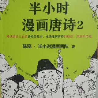 半小时漫画唐诗2 二、中晚唐背景大总结