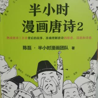 半小时漫画唐诗2 三、诗囚孟郊：讲究字句的强迫症诗人