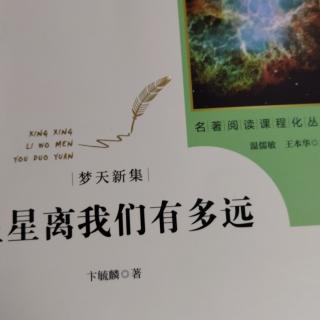 《星星离我们有多远》