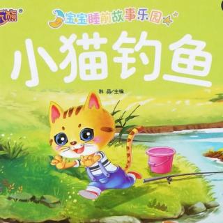 《小猫钓鱼》