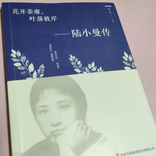 柯兰为你读书《陆小曼》★序