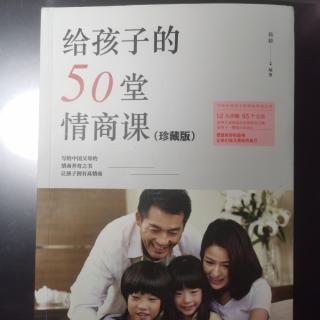 《给孩子的50堂情商课》之白眼与青睐