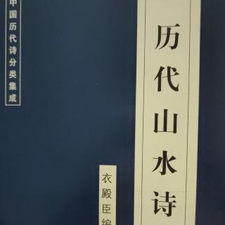 《历代山水诗》之“晚登三山还望京邑”～衣殿臣编著