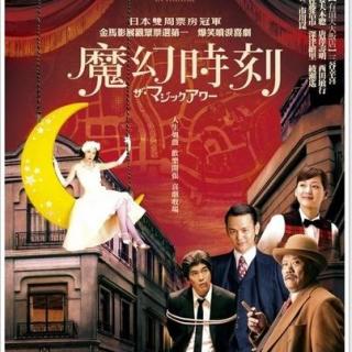 《魔幻时刻》2，日本《喜剧之王》？为人生卖命演出啊！