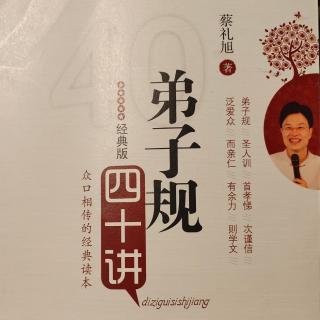 《弟子规四十讲》第二十六讲 礼是人与人之间最优美的距离(1)