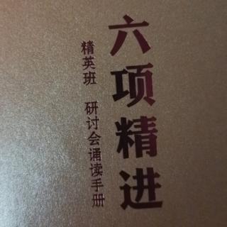 六项精进