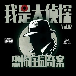 我是大侦探Vol.02 · 恐怖庄园奇案 · 圣眼看世界 - 北京话事人871