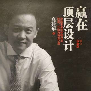 《赢在顶层设计》 ——附录 读后感