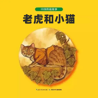 18.老虎和小猫