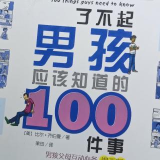 了不起男孩应该知道的100件事18——25