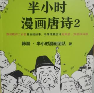 半小时漫画唐诗2 一、诗圣杜甫的一生：狂放青年与抑郁中年