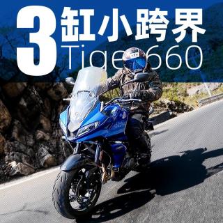 三缸小跨界 凯旋Tiger660测评｜照摩镜