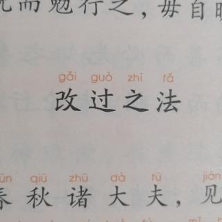 二.改过之法第3遍