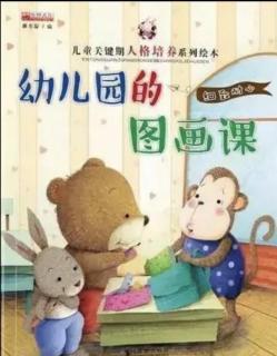 【日照中心园^_^晚安故事135】-幼儿园的图画课