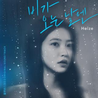 【1727】Heize-下雨的日子