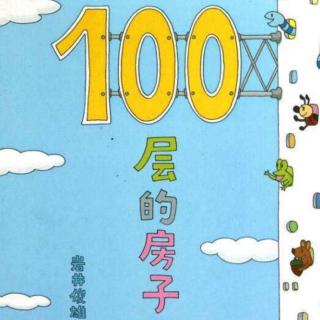 《100层的房子》