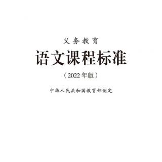 《义务教育语文课程标准-课程目标（一）》徐辉辉朗读