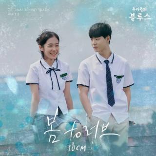 10cm - 봄 to 러브 (For Love)(我们的蓝调 OST Part.3)