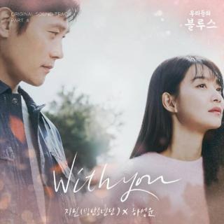 Jimin、河成云 - With you(我们的蓝调 OST Part.4)