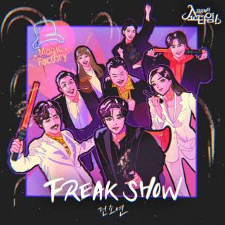 田小娟 - FREAK SHOW(现在开始ShowTime OST Part.1)