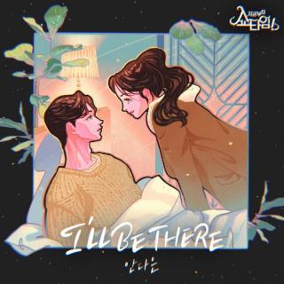 安多恩 - I'LL BE THERE(现在开始ShowTime OST Part.2)