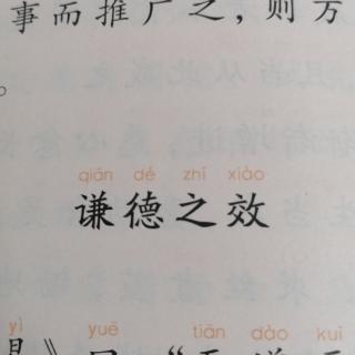 四.谦德之效第3遍