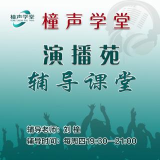 橦声学堂演播苑辅导课堂-广播剧《最后一只雄鹰》