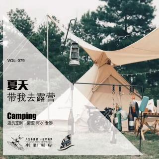 079：夏天，带我去露营！【大鱼出没】