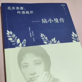 柯兰为你读书《陆小曼》2★独一无二