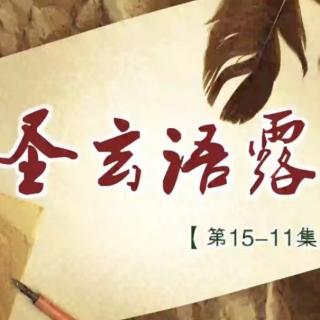 双语语露15-11