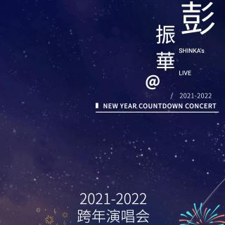 彭振華 SHINKA's Live 2021-2022 跨年演唱会 现场原音专辑