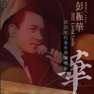 彭振華 2022 Loving Leslie 张国荣纪念专场演唱会