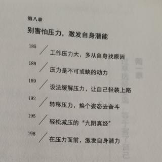 8.6在压力面前，激发自身潜力