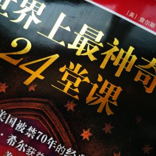 世界上最神奇的24堂课【第1課】