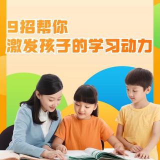 《9招帮你激发孩子的学习动力》（3）