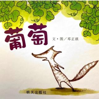 《葡萄》