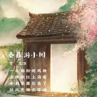 303.春暮游小园 王淇