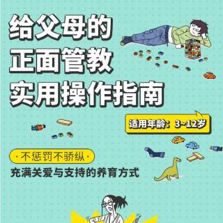 正面管教01 养育理念：你是什么段位的父母？