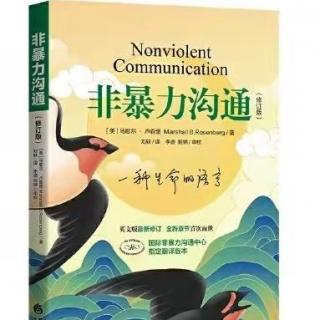 NO.737第六章：提出请求，丰盈生命：使用正向、具体的语言（领读教师：李易芝）