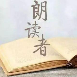 《为朗诵者点赞》作者：佚名