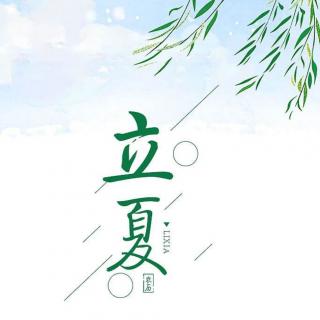 牛丽君诵读《聊立夏 说养生》作者：李石