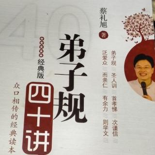 2《弟子规四十讲》第一讲抉择好人生真正重要的事情（2）