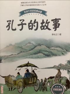 《孔子的故事》26、27