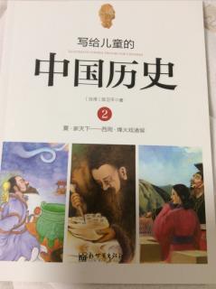 小种子061《写给儿童的中国历史·第二章》