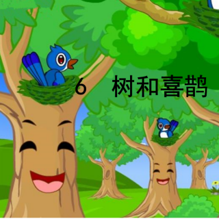课文6——树和喜鹊