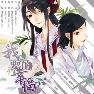 《我要的幸福》——百合广播剧《愿者上钩》ED