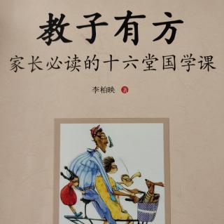 《教子有方》第十五讲现实中的几个问题