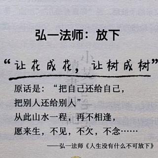 弘一法师：放下