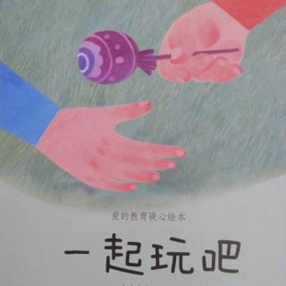 《我们一起玩吧》