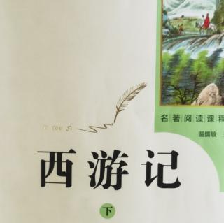 西游记（下）  第五十六回1